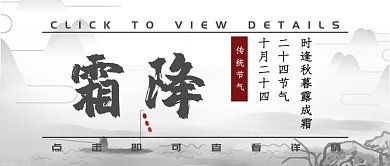 水墨霜降二十四节气传统节气节日配图微信公众号素材图片