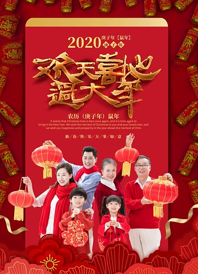 欢天喜地过大年创意海报