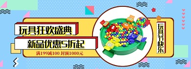 玩具节狂欢banner