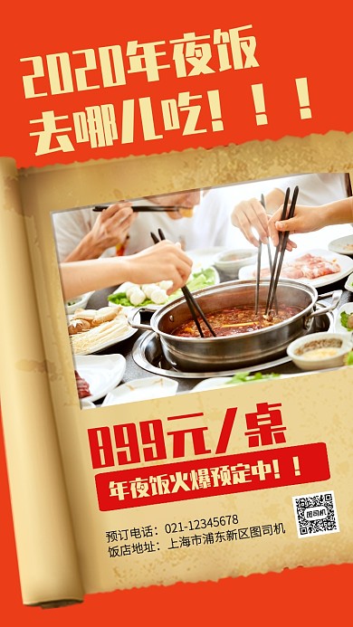 创意摄影风2020年夜饭火热预定手机海报