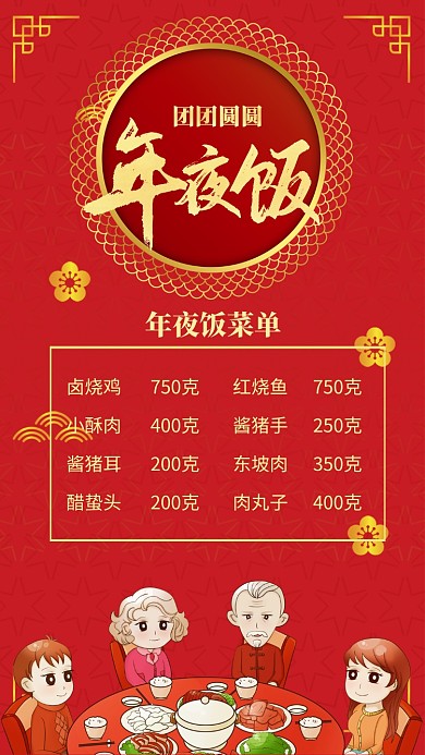 红色中国风喜庆新年年夜饭菜单手机海报