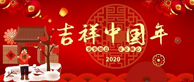 吉祥中国年公众号首图