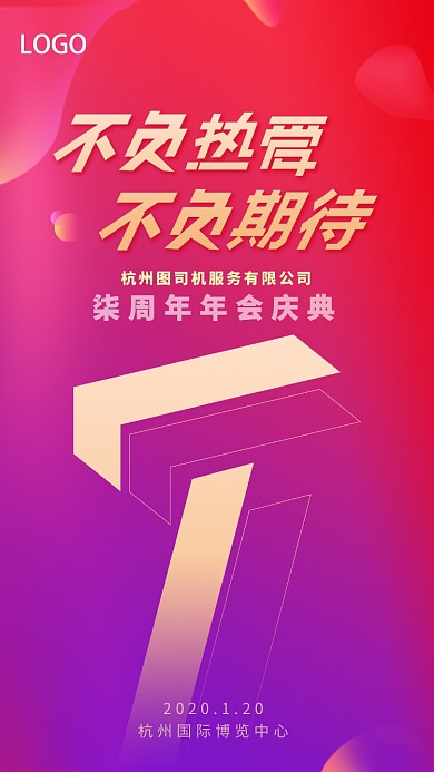 七周年庆典手机海报