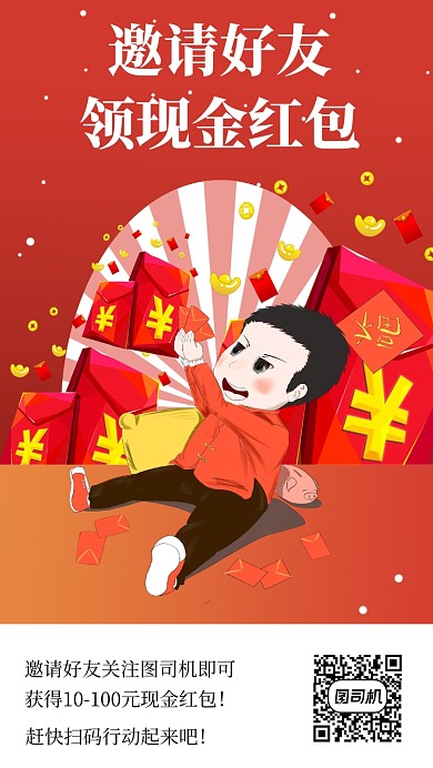 邀请好友领红包手机海报