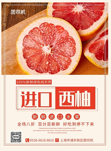 橙红色餐饮美食新鲜水果进口西柚印刷海报