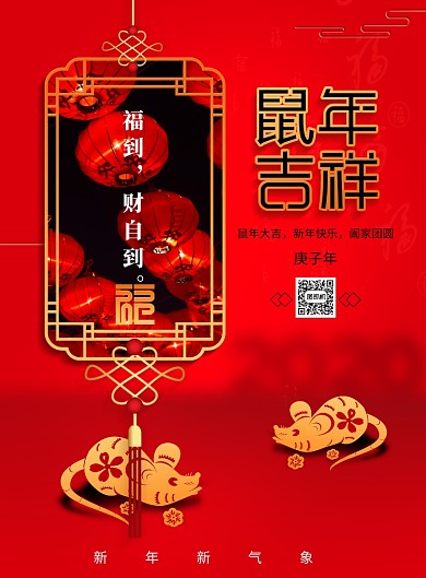 鼠年吉祥新年宣传海报