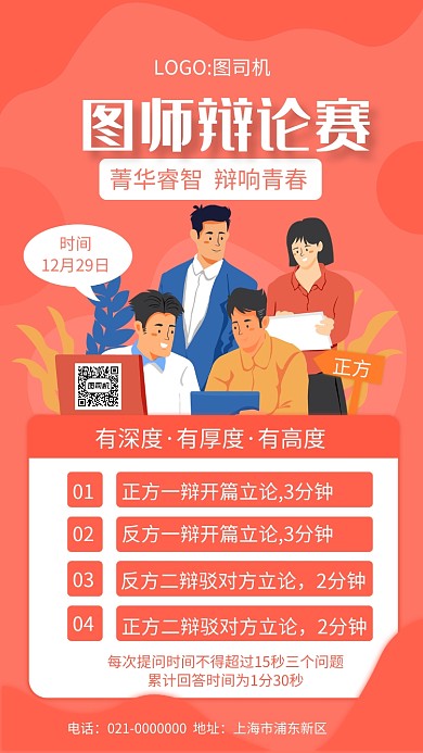 简约红色渐变辩论赛宣传手机海报