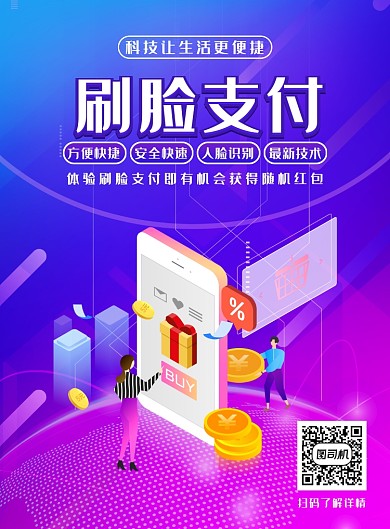 简约大气刷脸支付宣传海报