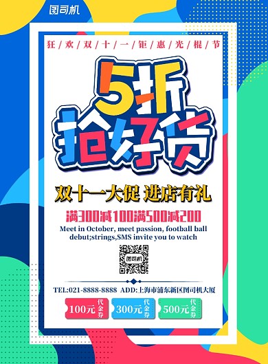 炫彩简约双十一五折抢好货广告印刷海报模板
