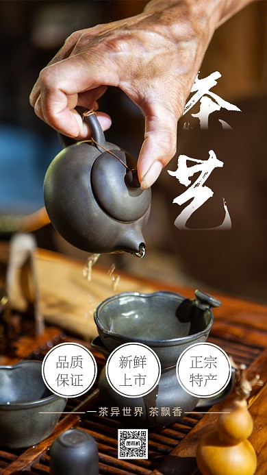简约创意茶促销手机海报
