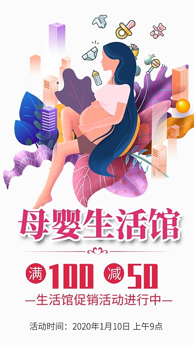 简约大气插画母婴生活馆促销手机海报