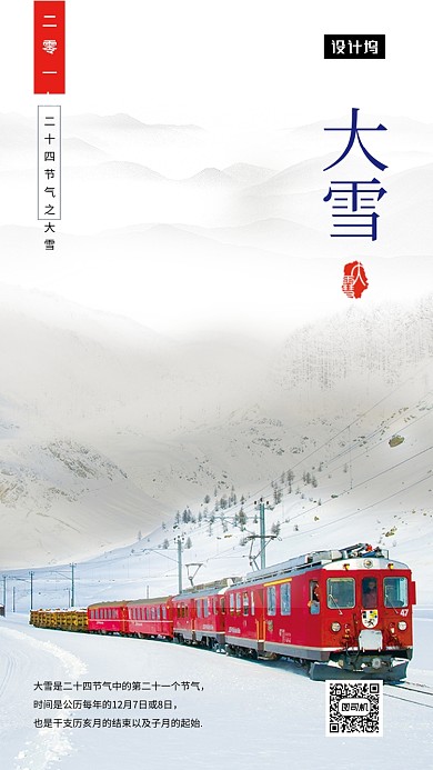 清新大气简约大雪传统节气手机海报模板