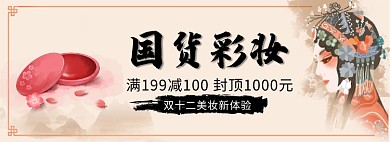 国货彩妆淘宝banner
