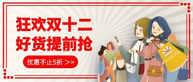 狂欢双十二​公众号首图