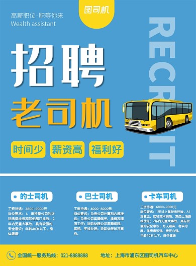 蓝色简约班车轿车司机招聘宣传印刷海报