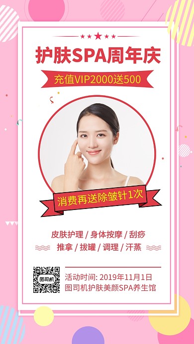时尚护肤SPA周年庆手机海报