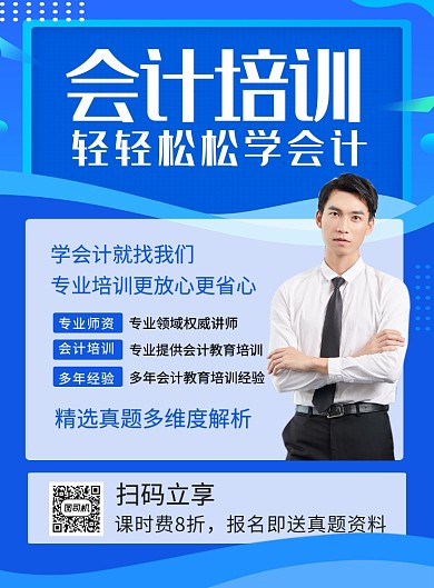 蓝色简约会计培训招生海报