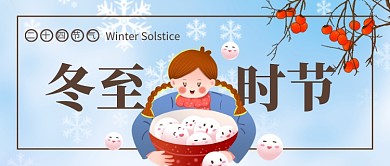 冬至时节公众号首图