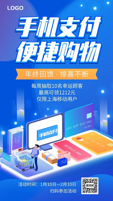 手机支付便捷购物活动手机海报