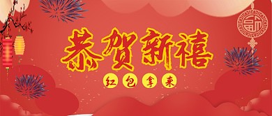 恭贺新春公众号首图