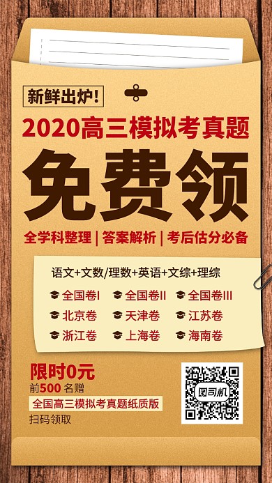 创意高三模拟考真题免费领取手机海报
