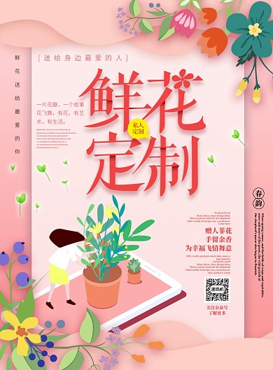鲜花定制清新简约海报