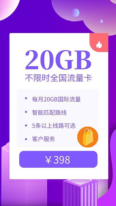 紫色简约20GB全国流量卡宣传手机海报