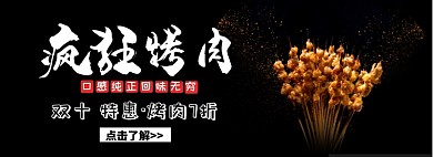 疯狂烤肉淘宝banner