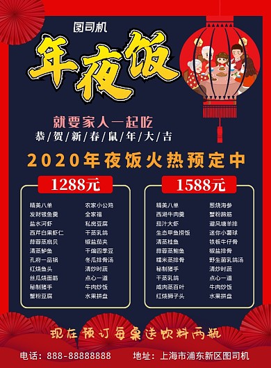 红色中式年夜饭印刷海报