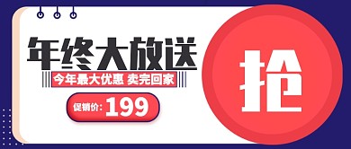 蓝色今年最大优惠卖完回家公众号首图