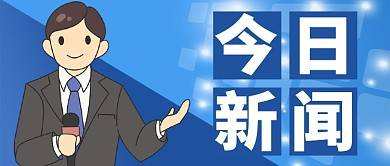 蓝色严谨新闻时效主持人公众号首图