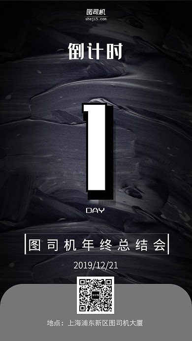 黑色年会倒计时宣传手机海报
