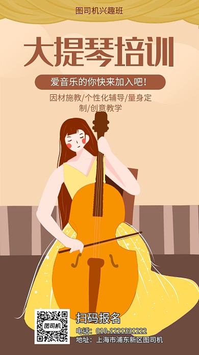 大提琴培训班宣传海报