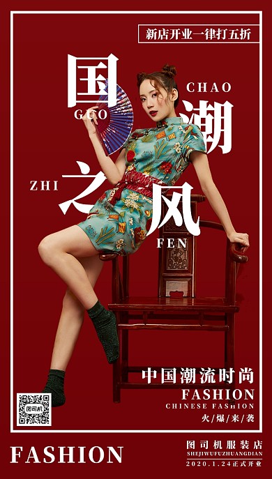 红色服装手机海报