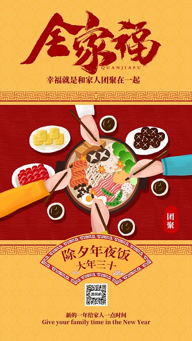 黄色扁平全家福团圆饭手机海报