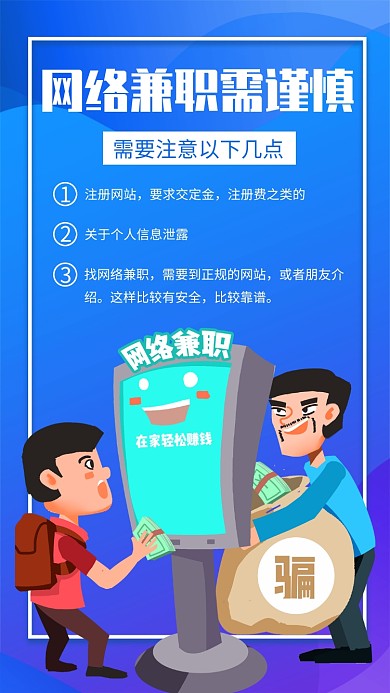 蓝色渐变网络兼职注意事项手机海报