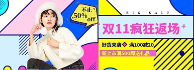 双11返场海报banner
