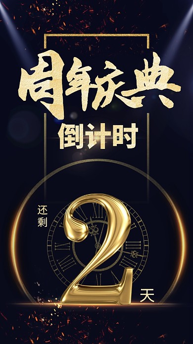 黑金风大气周年庆典倒计时手机海报