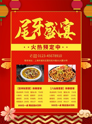 红色喜庆简约尾牙盛宴预订菜单宣传海报