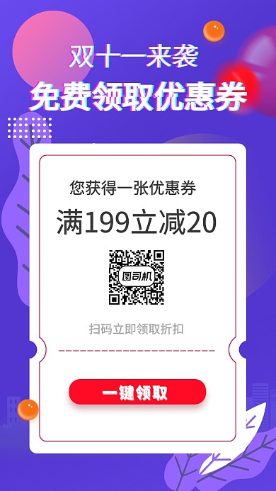 双十一折扣扫码领取优惠券手机海报