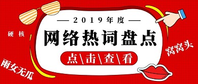 网络热词盘点公众号首图