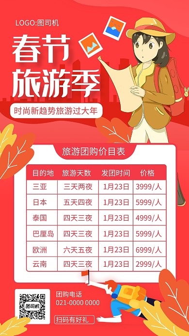 浪漫粉色文艺春节旅游价目表手机海报