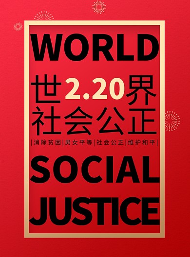 世界社会公正日宣传海报
