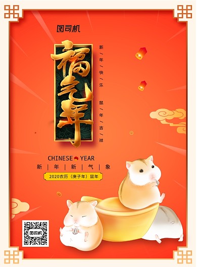 卡通仓鼠福气年春节海报