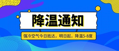 降温通知公众号首图