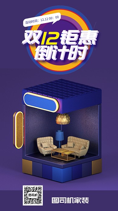 简约创意立体家装12手机海报