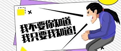 简约线条卡通白色幽默怒吼公众号首图