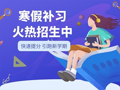 寒假补习文章配图