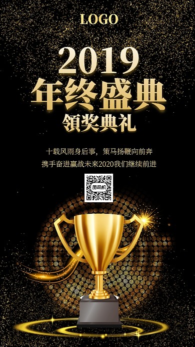 公司年会通用手机海报