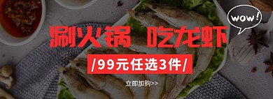 火锅节生鲜龙虾餐饮食材促销海报